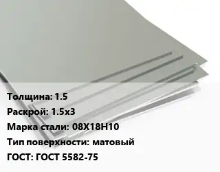 Лист нержавеющий 1.5 1.5х3 Сталь: 08Х18Н10 Тип:матовый ГОСТ 5582-75